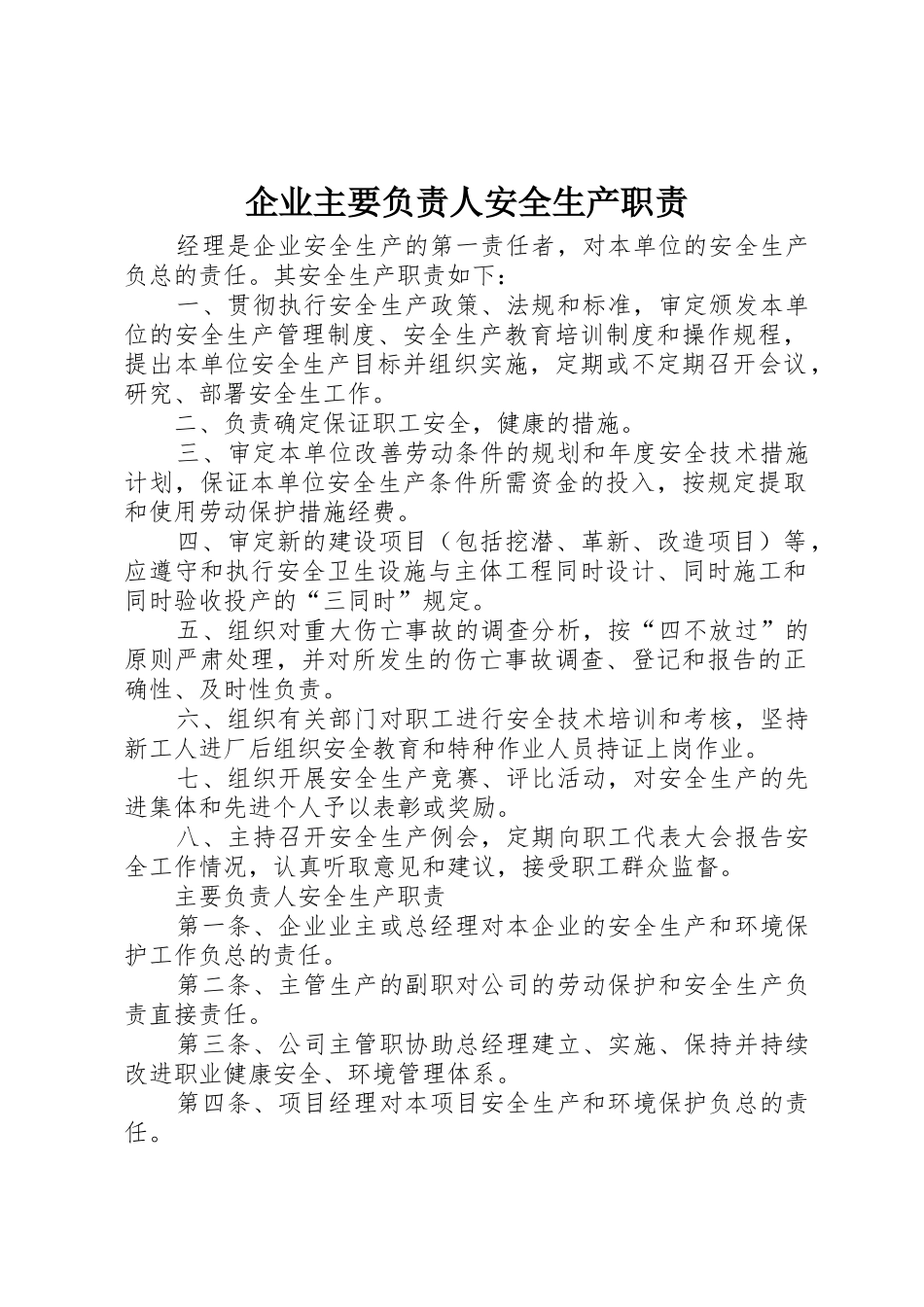 企业主要负责人安全生产职责要求 _第1页