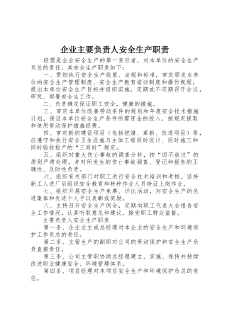 企业主要负责人安全生产职责要求 