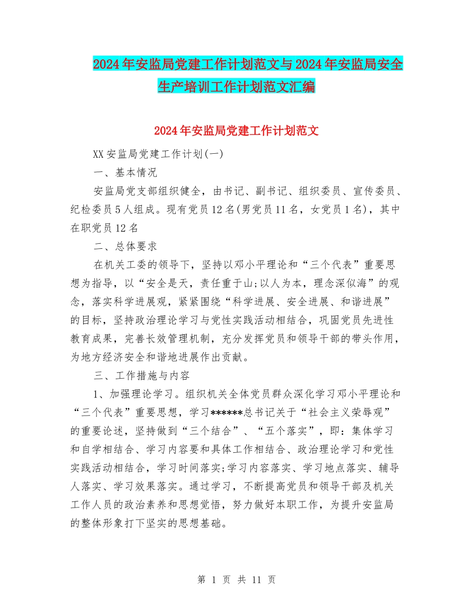 2024年安监局党建工作计划范文与2024年安监局安全生产培训工作计划范文汇编_第1页