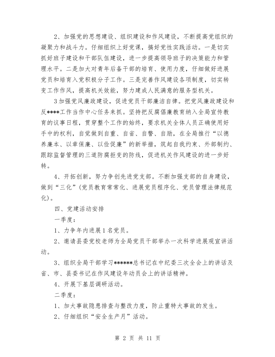 2024年安监局党建工作计划范文与2024年安监局安全生产培训工作计划范文汇编_第2页