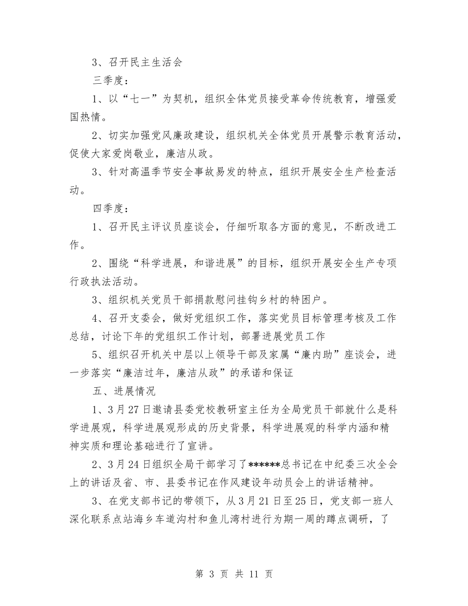 2024年安监局党建工作计划范文与2024年安监局安全生产培训工作计划范文汇编_第3页