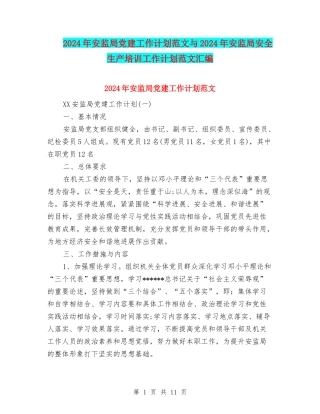 2024年安监局党建工作计划范文与2024年安监局安全生产培训工作计划范文汇编