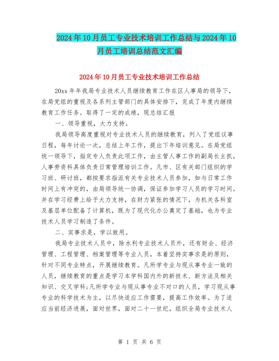 2024年10月员工专业技术培训工作总结与2024年10月员工培训总结范文汇编_第1页