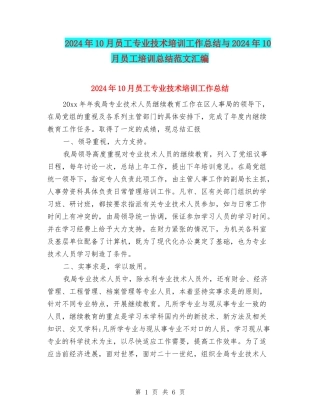 2024年10月员工专业技术培训工作总结与2024年10月员工培训总结范文汇编