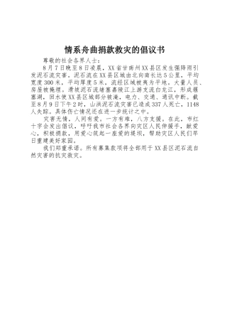 情系舟曲捐款救灾的倡议书范文