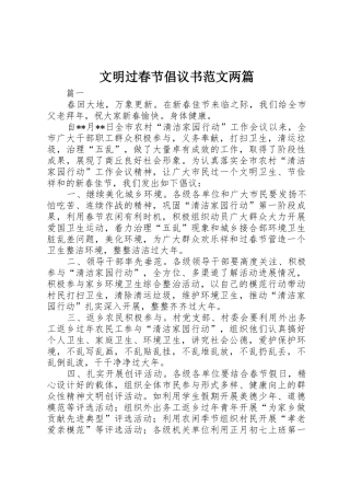 文明过春节倡议书两篇