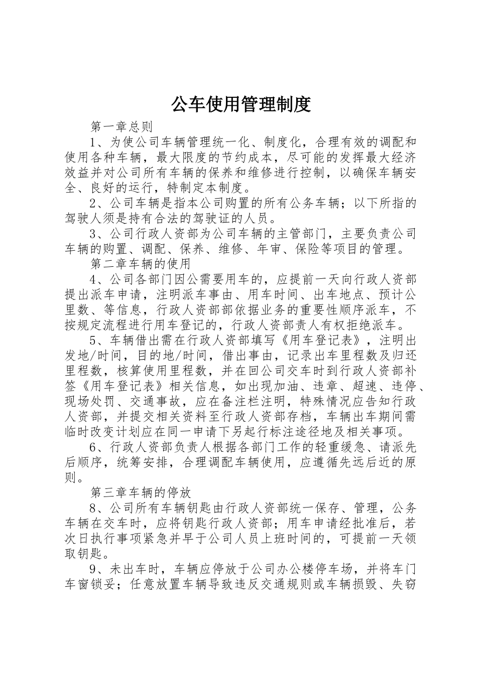 公车使用管理规章制度细则_第1页