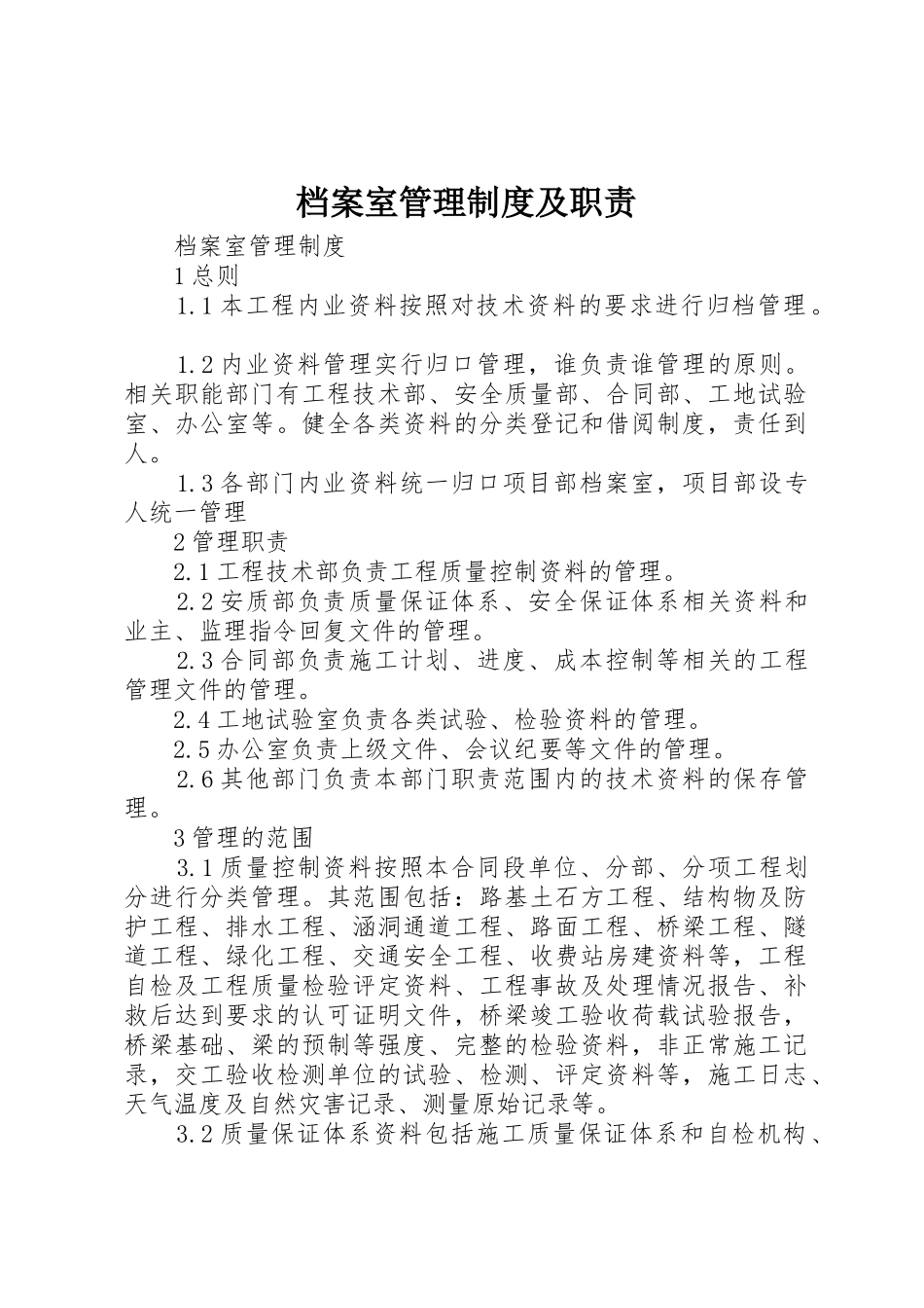 档案室管理规章制度细则及职责要求_第1页