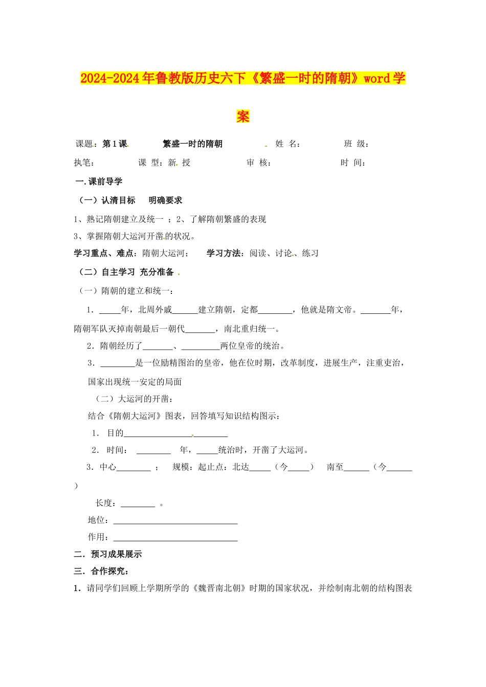 2024-2024年鲁教版历史六下《繁盛一时的隋朝》word学案_第1页