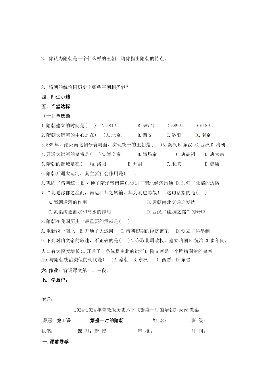 2024-2024年鲁教版历史六下《繁盛一时的隋朝》word学案_第2页
