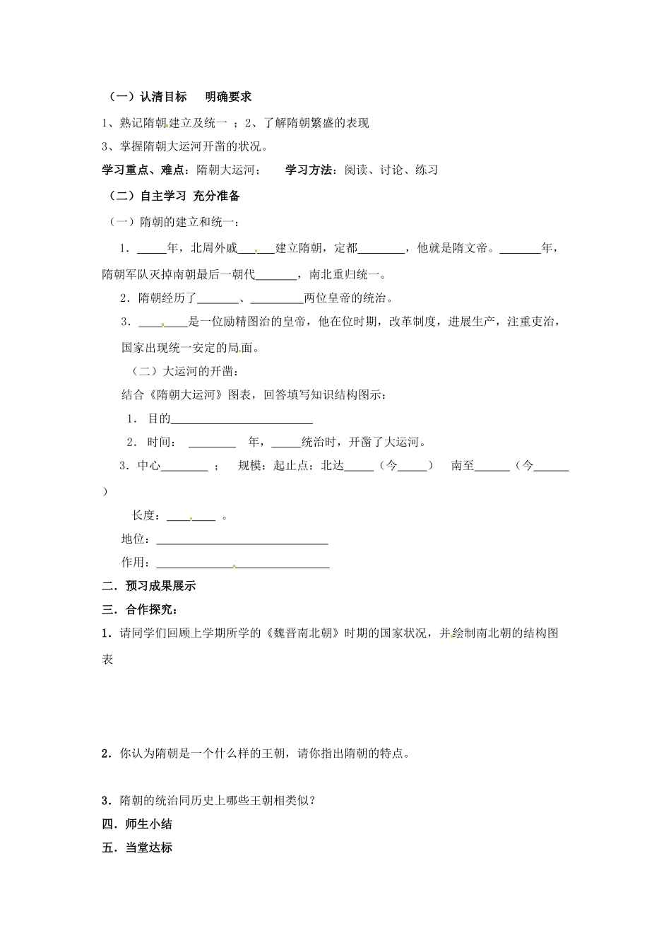 2024-2024年鲁教版历史六下《繁盛一时的隋朝》word学案_第3页