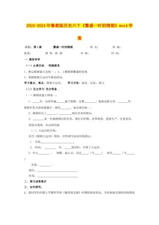 2024-2024年鲁教版历史六下《繁盛一时的隋朝》word学案