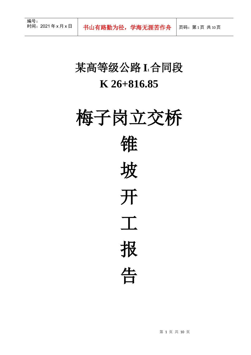 梅子岗立交桥锥坡施工方案_第1页