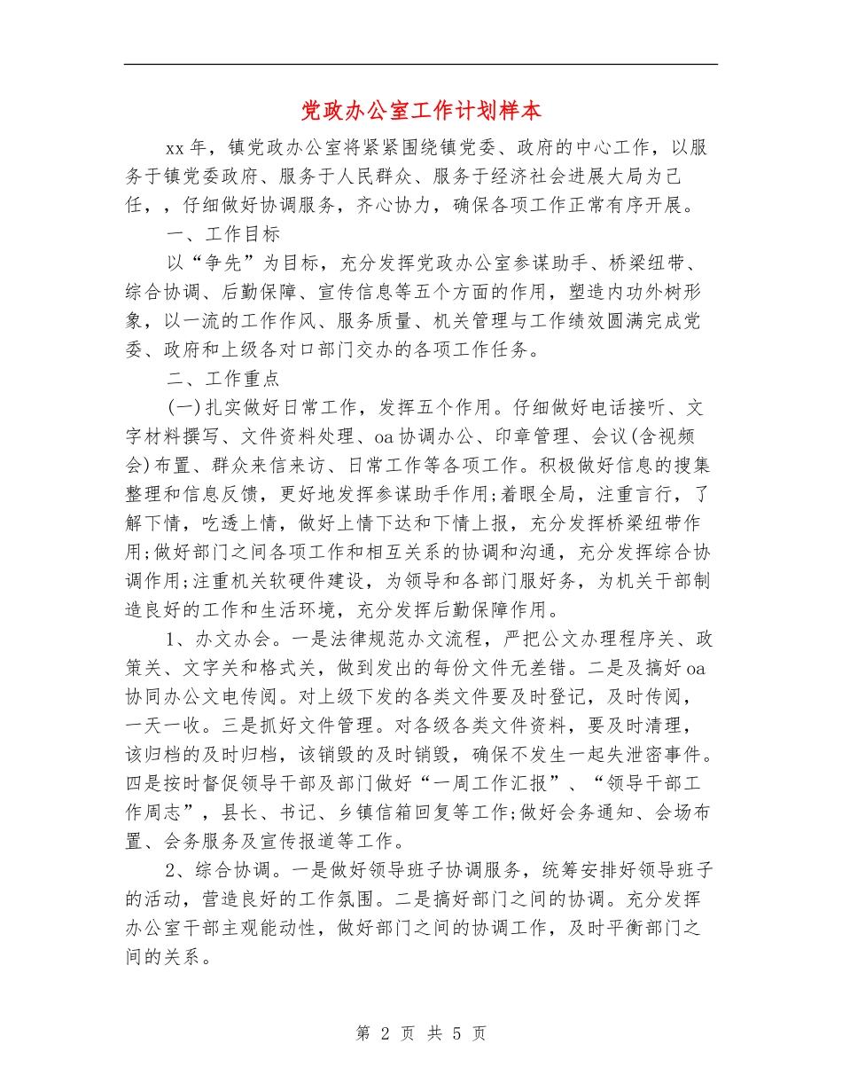 党政办公室工作计划样本_第2页