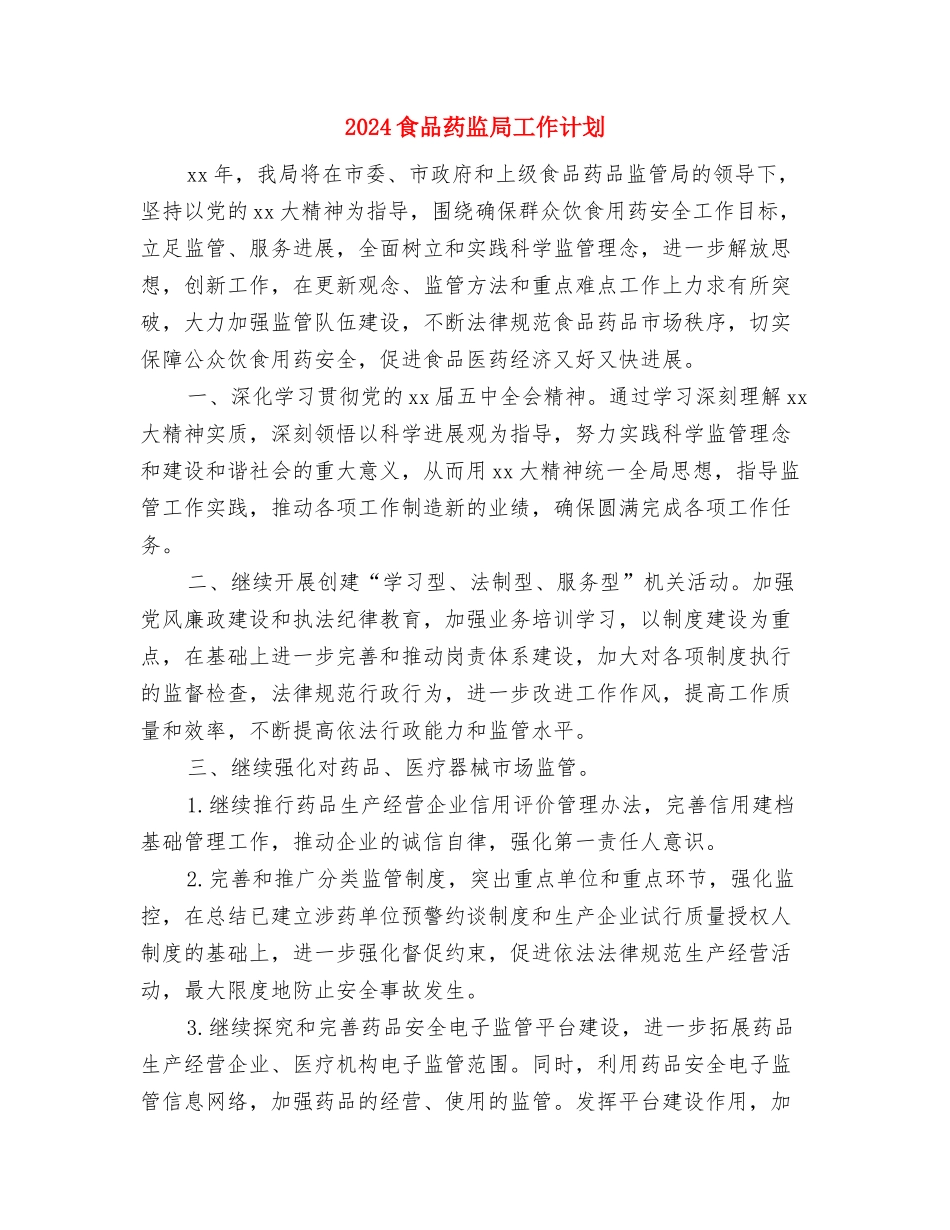 2024食品药品安全工作计划与2024食品药监局工作计划汇编_第3页