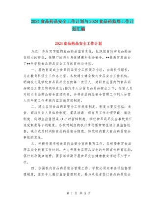 2024食品药品安全工作计划与2024食品药监局工作计划汇编