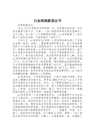 白血病捐款倡议书范文(16)