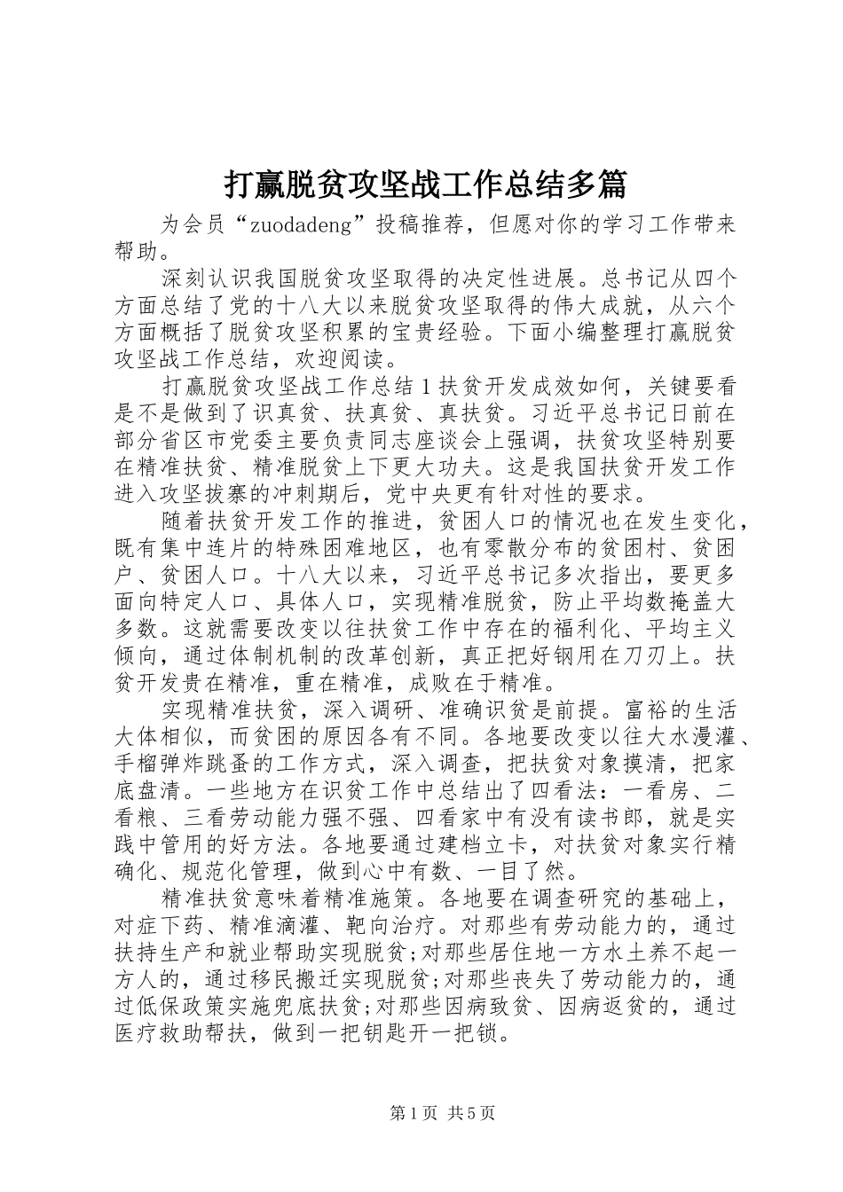 打赢脱贫攻坚战工作总结多篇_第1页