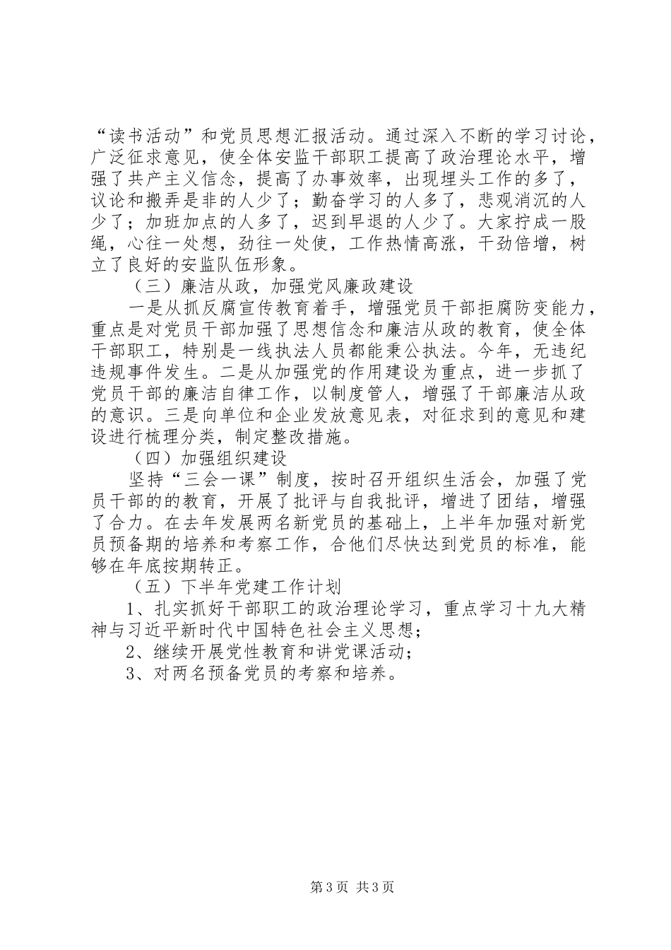 安全生产监察支队党支部工作总结_第3页