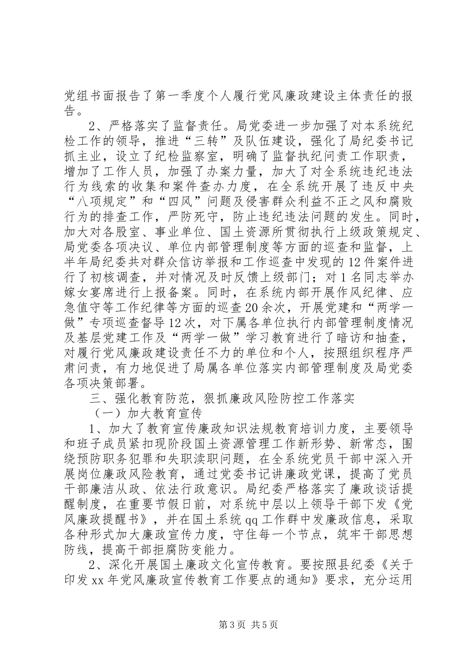 国土局党风廉政建设工作总结范文_第3页
