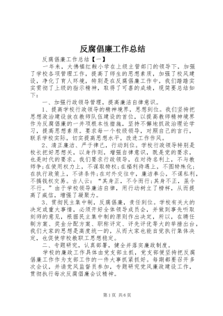 反腐倡廉工作总结