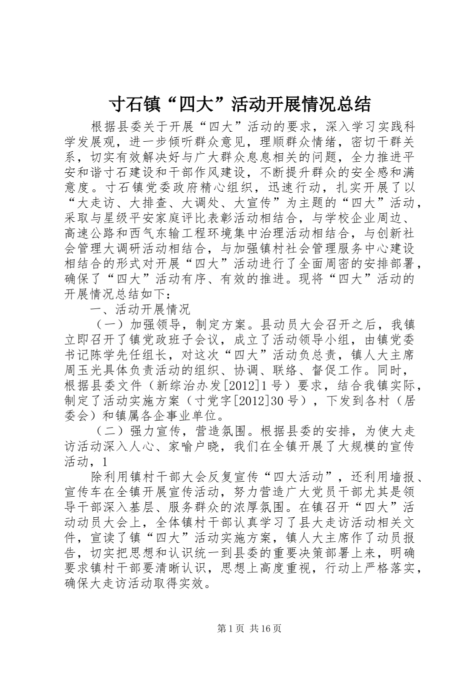 寸石镇“四大”活动开展情况总结_第1页