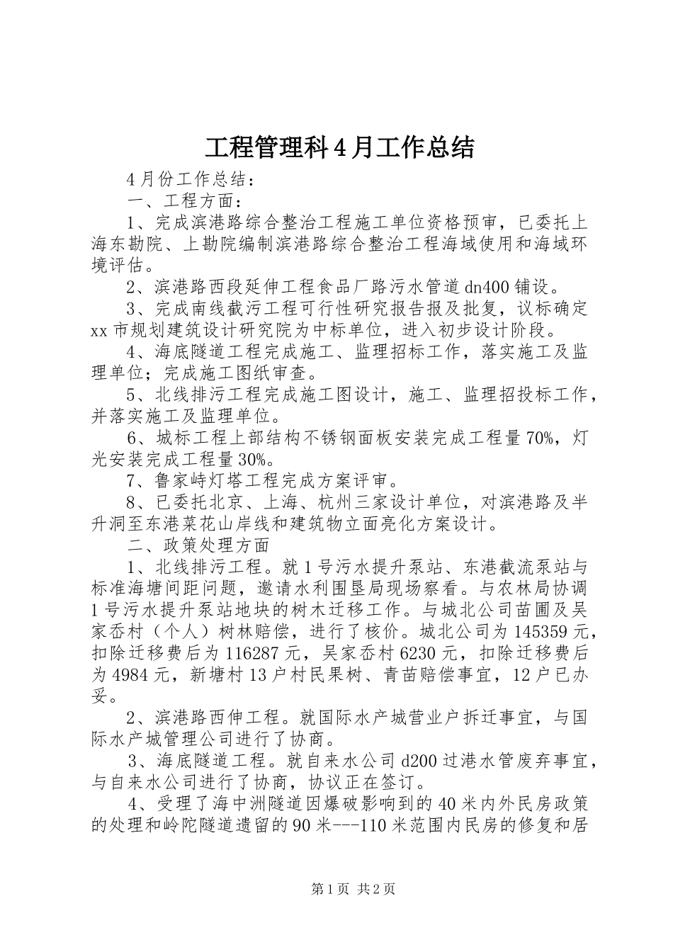 工程管理科4月工作总结_第1页