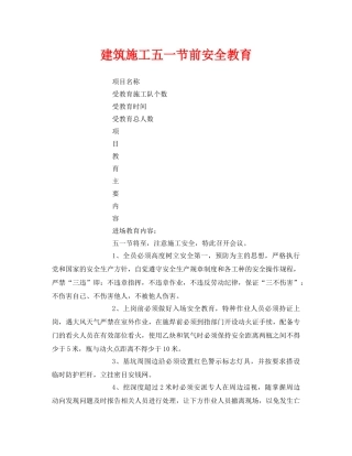 《安全教育》之建筑施工五一节前安全教育 