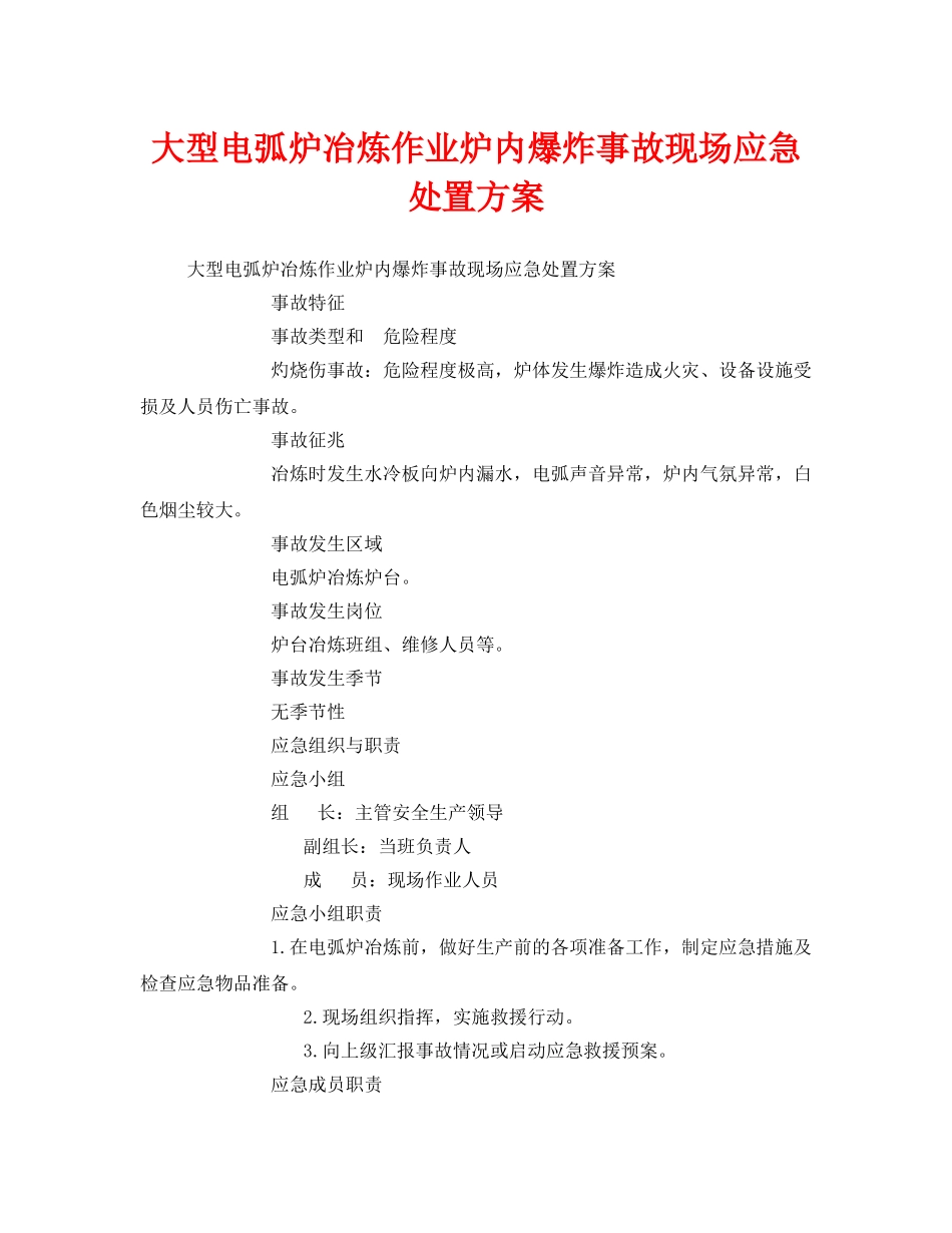 《安全管理应急预案》之大型电弧炉冶炼作业炉内爆炸事故现场应急处置方案 _第1页