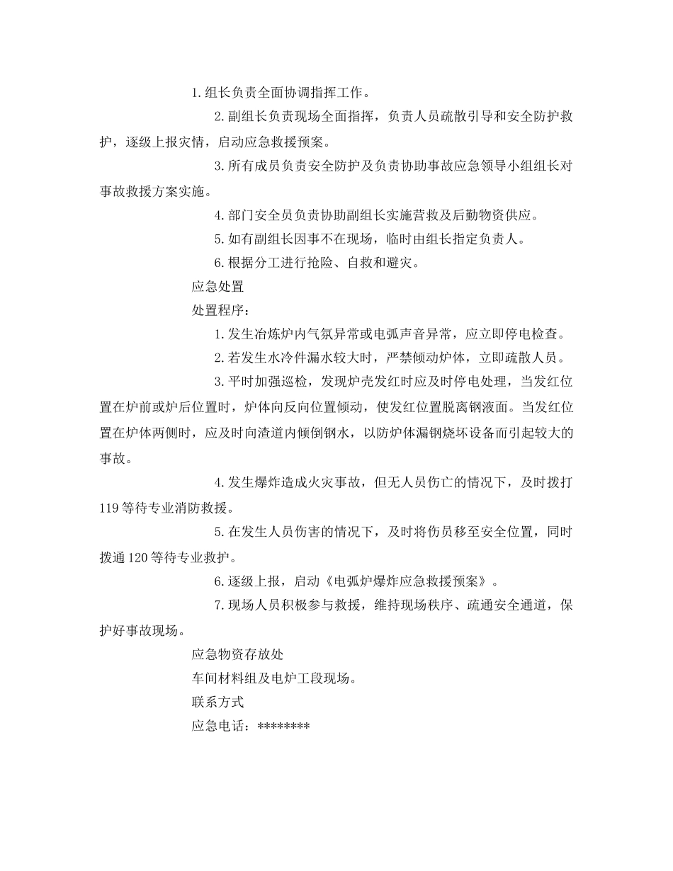《安全管理应急预案》之大型电弧炉冶炼作业炉内爆炸事故现场应急处置方案 _第2页