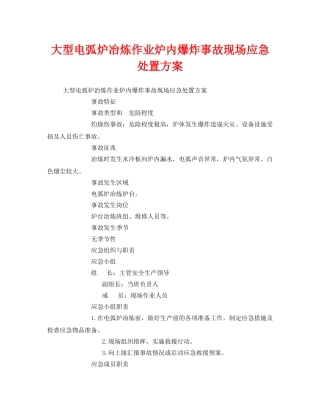 《安全管理应急预案》之大型电弧炉冶炼作业炉内爆炸事故现场应急处置方案 