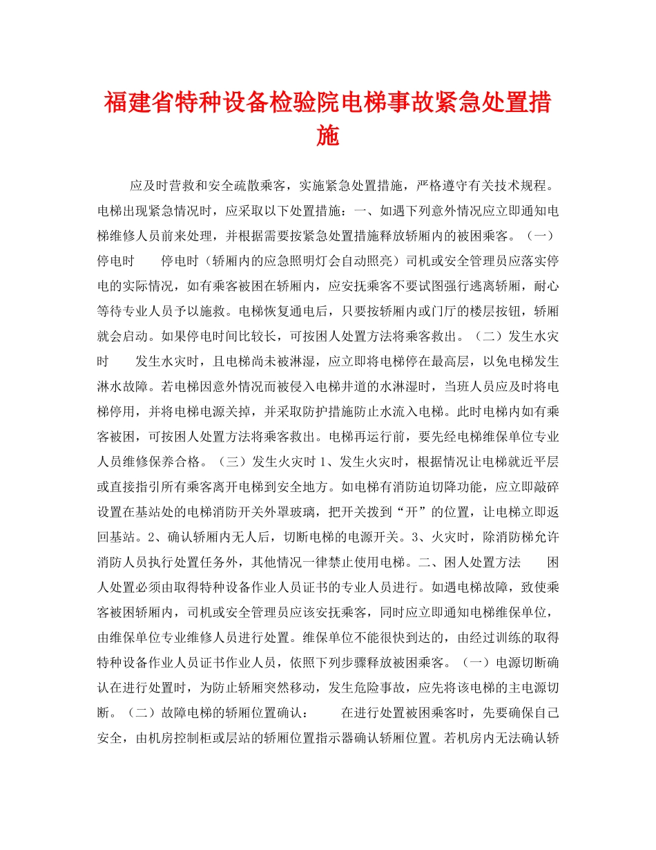 《安全管理应急预案》之福建省特种设备检验院电梯事故紧急处置措施 _第1页