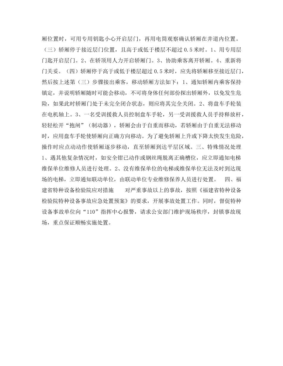 《安全管理应急预案》之福建省特种设备检验院电梯事故紧急处置措施 _第2页