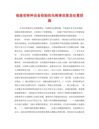 《安全管理应急预案》之福建省特种设备检验院电梯事故紧急处置措施 
