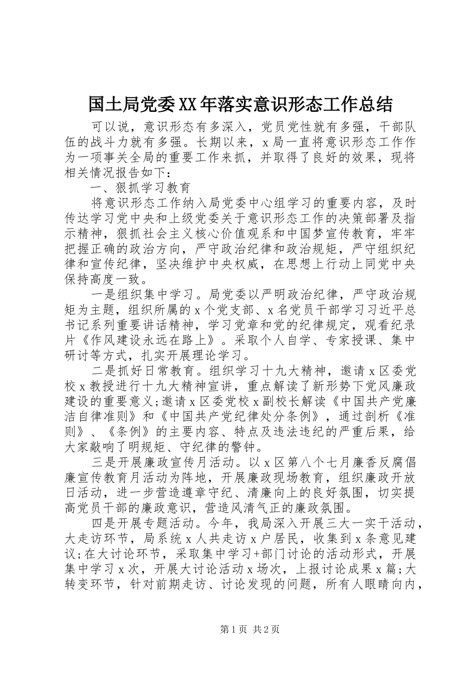 国土局党委XX年落实意识形态工作总结_第1页