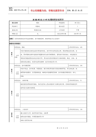 某勘测设计研究稽核职务说明书