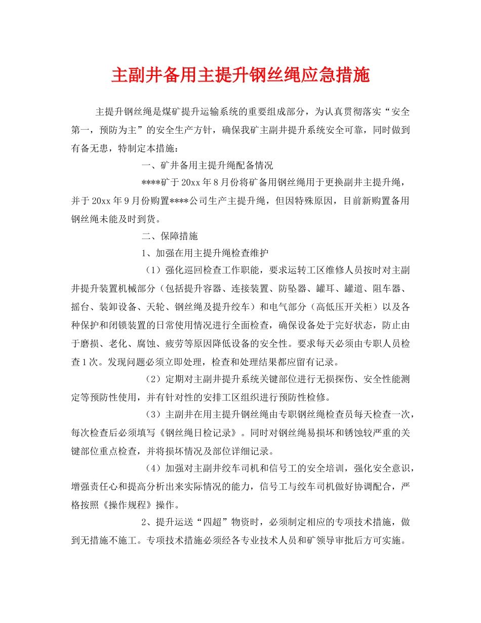 《安全技术》之主副井备用主提升钢丝绳应急措施 _第1页