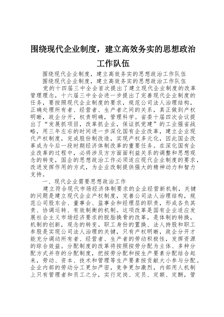 围绕现代企业规章制度，建立高效务实的思想政治工作队伍_第1页