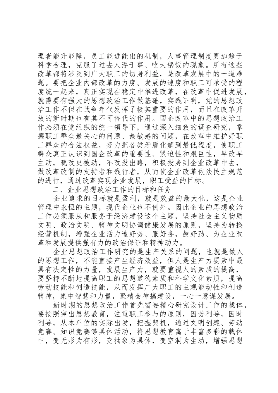 围绕现代企业规章制度，建立高效务实的思想政治工作队伍_第2页