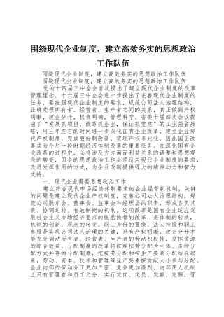 围绕现代企业规章制度，建立高效务实的思想政治工作队伍