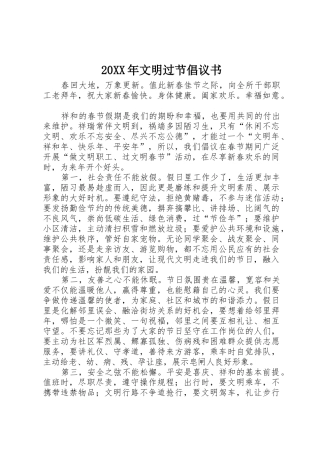 20XX年文明过节倡议书范文大全