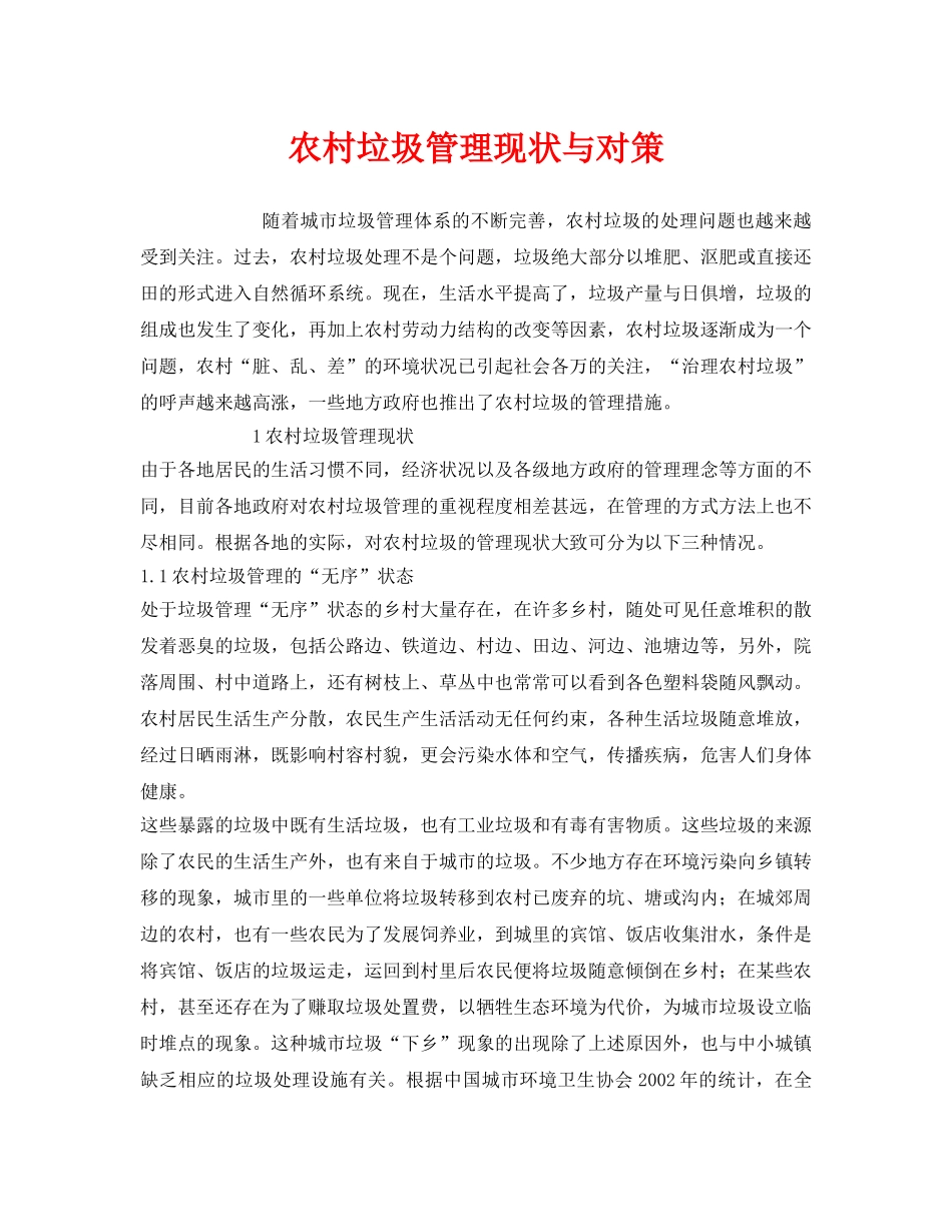 《安全环境-环保技术》之农村垃圾管理现状与对策 _第1页