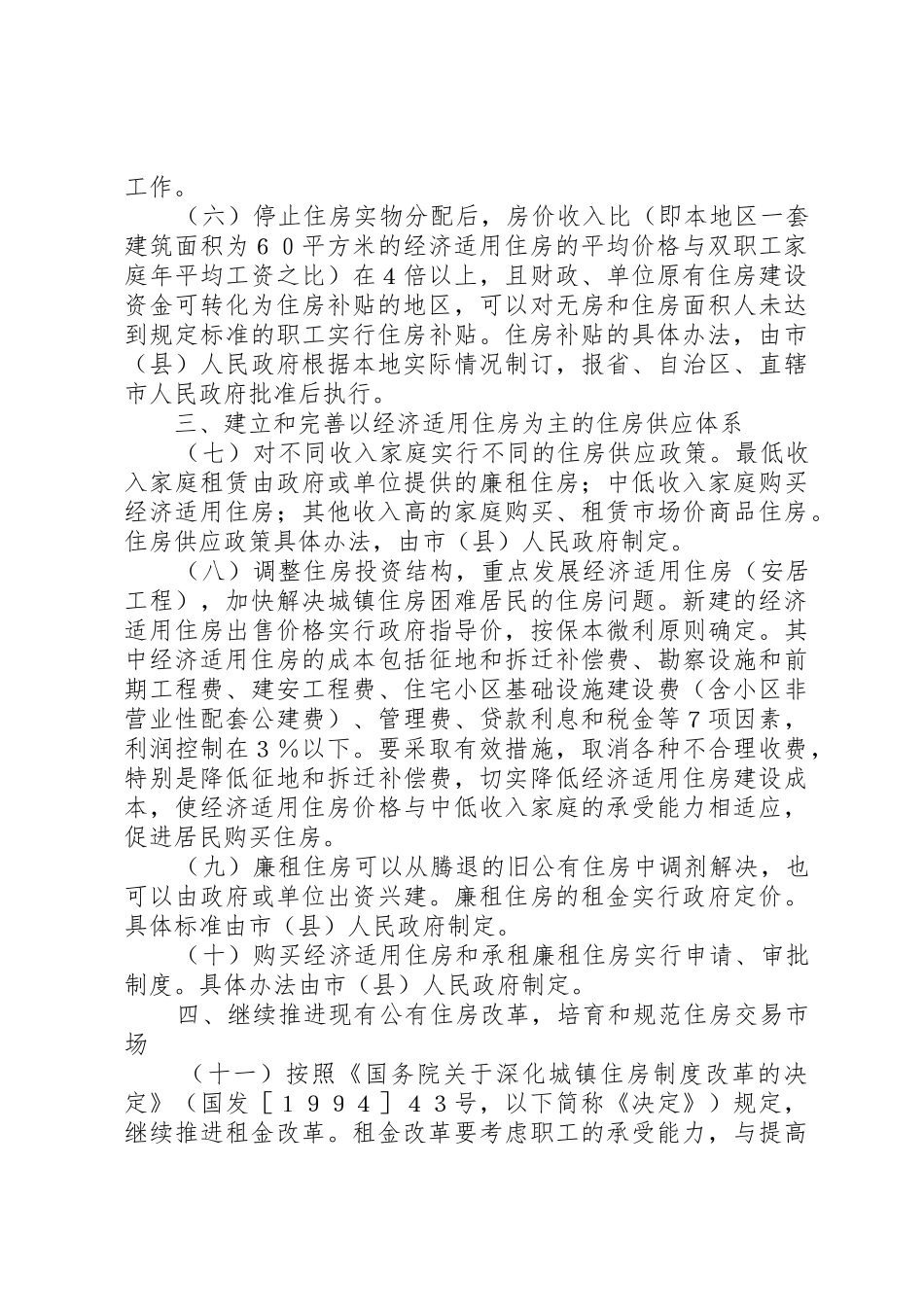 城镇住房规章制度改革加快住房建设的 _第2页