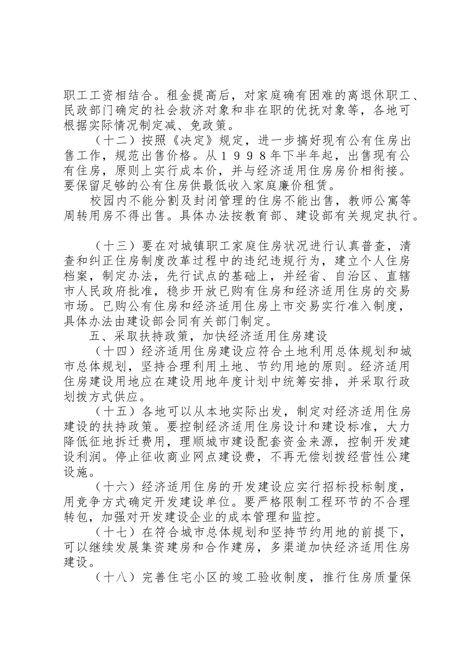 城镇住房规章制度改革加快住房建设的 _第3页