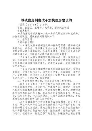 城镇住房规章制度改革加快住房建设的 