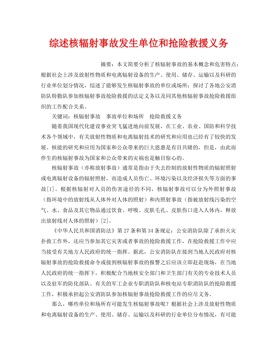 《安全管理应急预案》之综述核辐射事故发生单位和抢险救援义务 _第1页