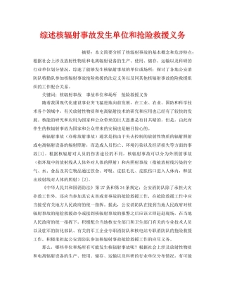 《安全管理应急预案》之综述核辐射事故发生单位和抢险救援义务 