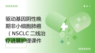 驱动基因阴性晚期非小细胞肺癌NSCLC二线治疗进展护理课件