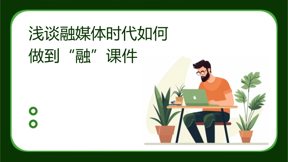 浅谈融媒体时代如何做到“融”课件_第1页