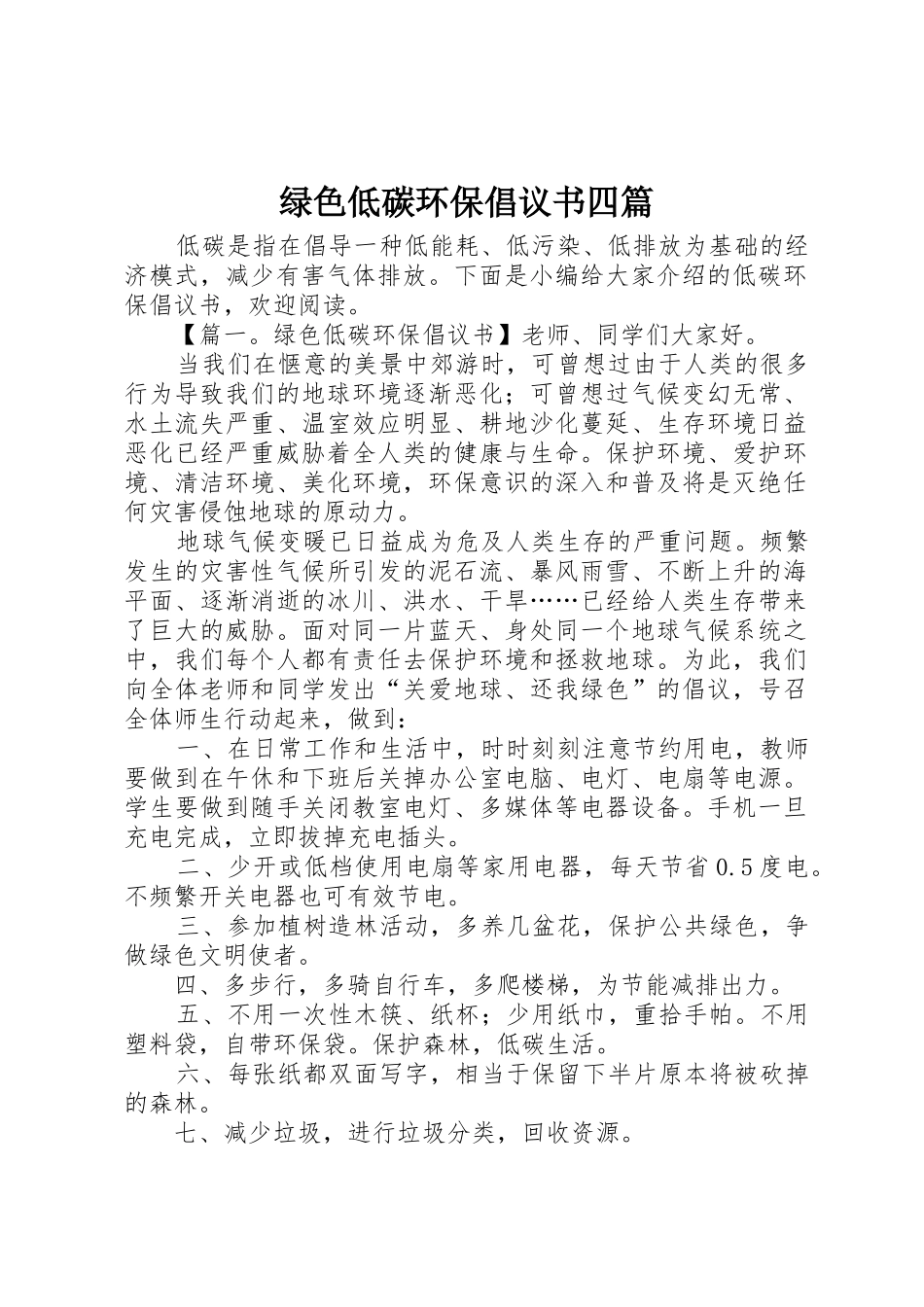 绿色低碳环保倡议书范文四篇_第1页